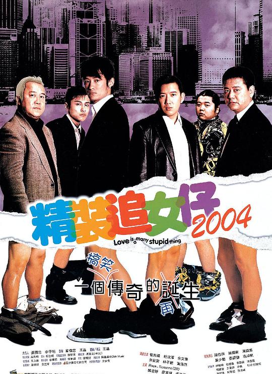 精装追女仔2004(国)}