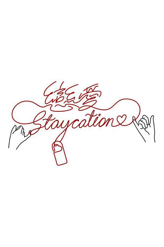 恋爱Staycation}