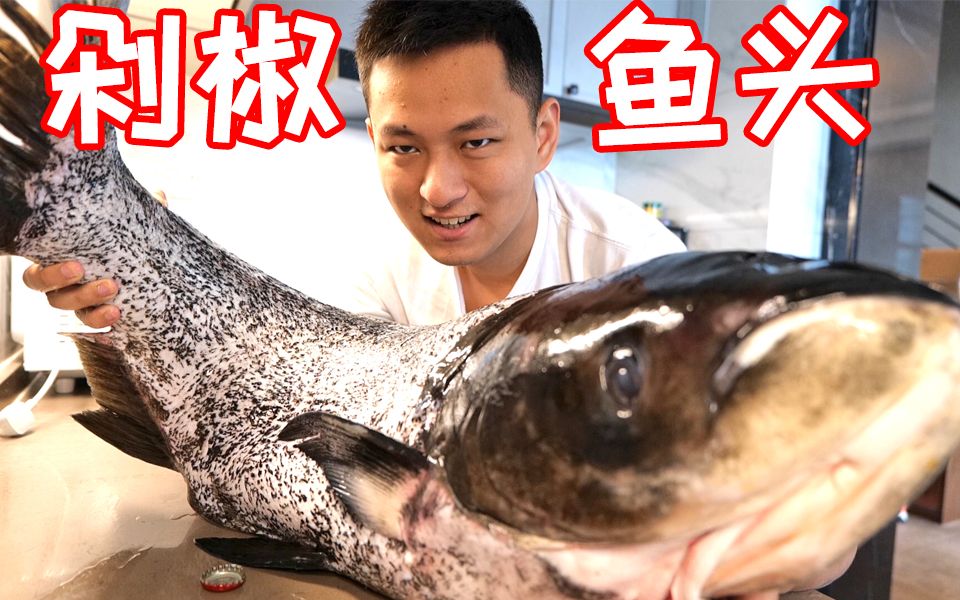 我有史以来吃过最大的剁椒鱼头！也是我见过最大的胖头鱼