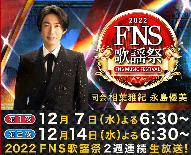 2022 FNS歌謡祭