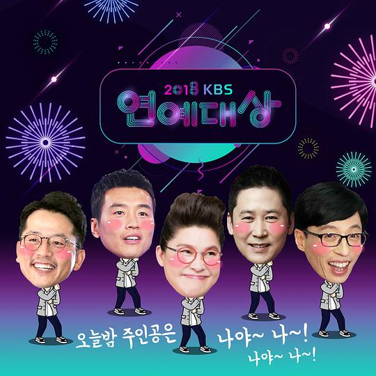 2018 KBS 演艺大赏