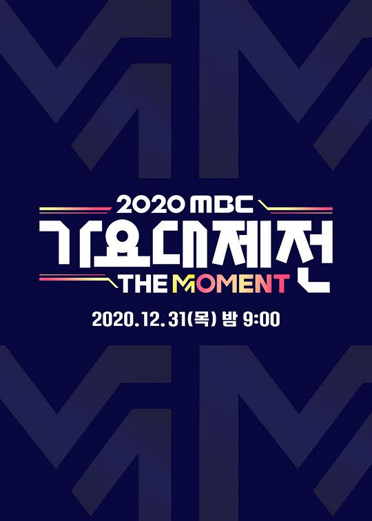 2020 MBC 歌谣大祭典：The Moment}