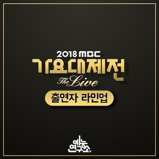2018 MBC 歌谣大祭典‎}