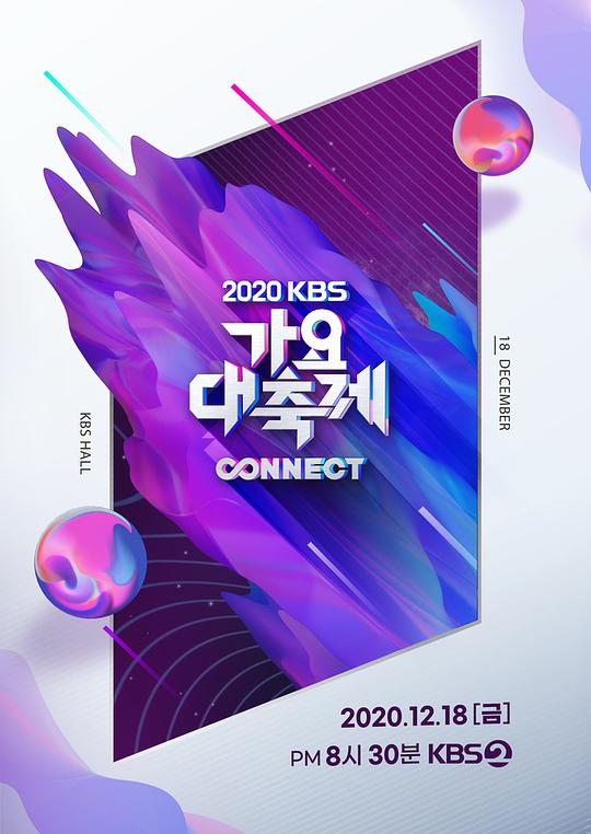 2020 KBS 歌谣大祝祭