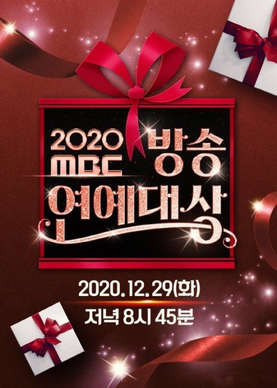 2020 MBC 演艺大赏