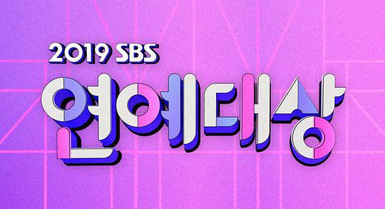 2019 SBS 演艺大赏