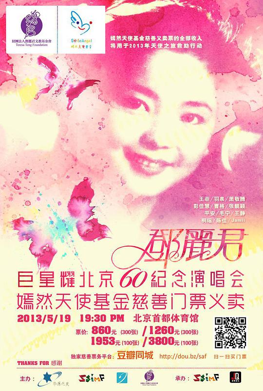 追梦——巨星耀北京邓丽君60周年纪念演唱会