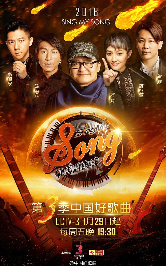 中国好歌曲 第三季