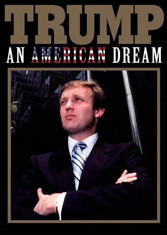 特朗普：一场美国梦