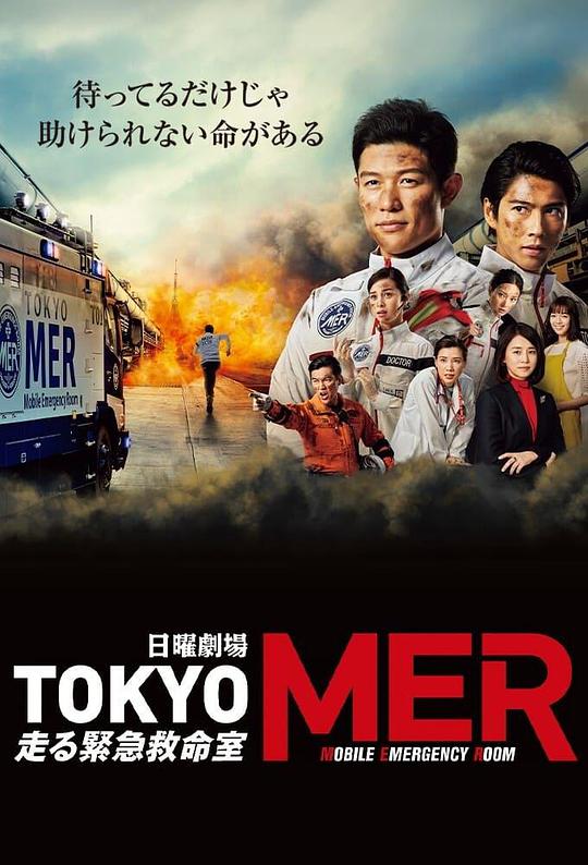 TOKYO MER～移动的急救室～ - 小宝影院- 在线视频