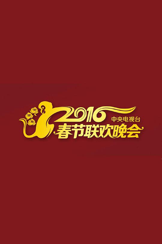 2016年中央电视台春节联欢晚会