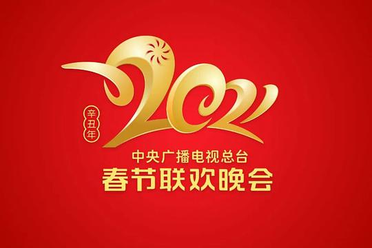 2021年中央广播电视总台春节联欢晚会