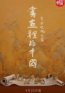 书画里的中国 第二季