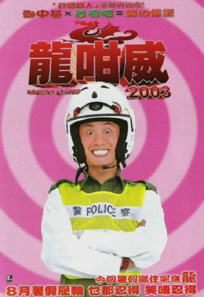 龍咁威2003}